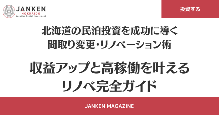 民泊リフォーム・リノベーション